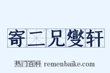 寄二兄燮轩是什么意思的图片